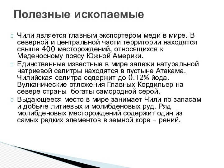 Чили является главным экспортером меди в мире. В северной и