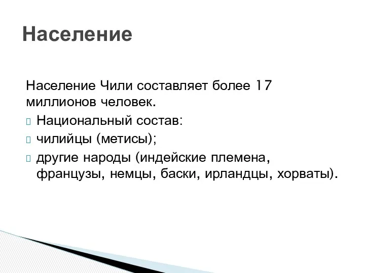 Население Чили составляет более 17 миллионов человек. Национальный состав: чилийцы