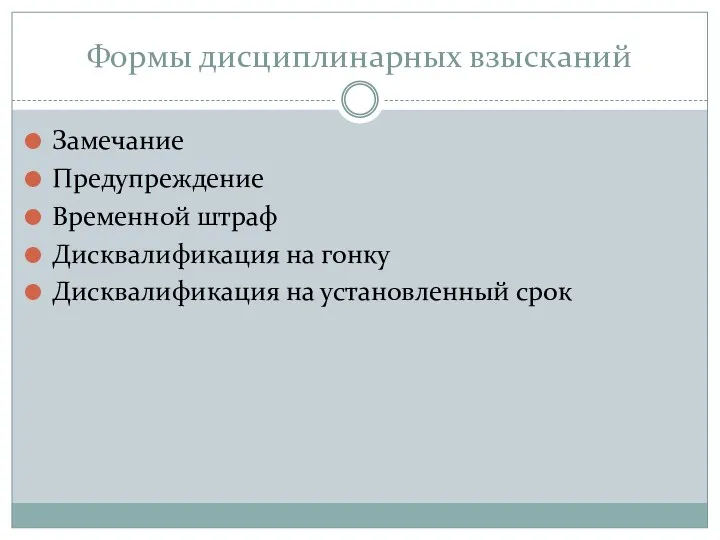 Формы дисциплинарных взысканий Замечание Предупреждение Временной штраф Дисквалификация на гонку Дисквалификация на установленный срок