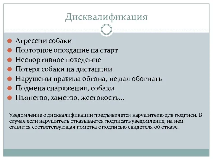 Дисквалификация Агрессии собаки Повторное опоздание на старт Неспортивное поведение Потеря