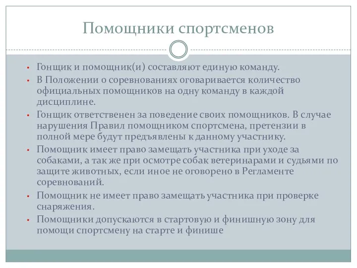 Помощники спортсменов Гонщик и помощник(и) составляют единую команду. В Положении