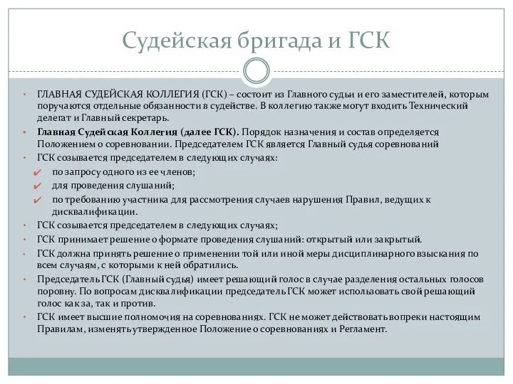 Судейская бригада и ГСК ГЛАВНАЯ СУДЕЙСКАЯ КОЛЛЕГИЯ (ГСК) – состоит