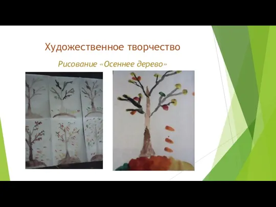 Художественное творчество Рисование «Осеннее дерево»