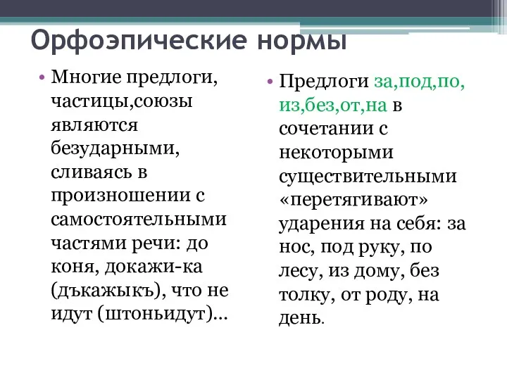 Орфоэпические нормы Предлоги за,под,по,из,без,от,на в сочетании с некоторыми существительными «перетягивают»