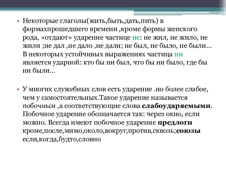 Некоторые глаголы(жить,быть,дать,пить) в формахпрошедшего времени ,кроме формы женского рода, «отдают»