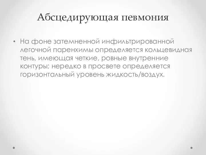 Абсцедирующая певмония На фоне затемненной инфильтрированной легочной паренхимы определяется кольцевидная