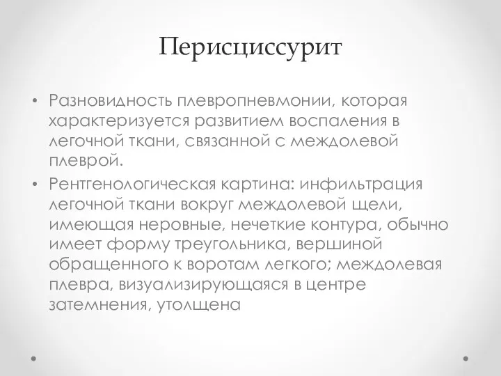 Перисциссурит Разновидность плевропневмонии, которая характеризуется развитием воспаления в легочной ткани,