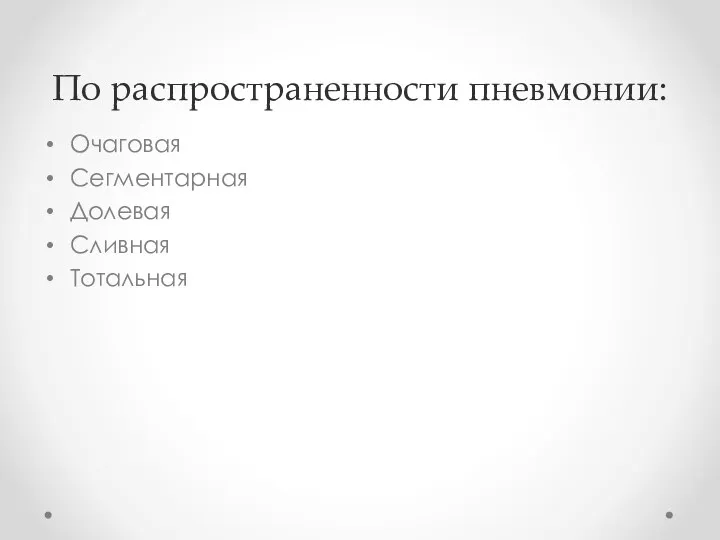 По распространенности пневмонии: Очаговая Сегментарная Долевая Сливная Тотальная