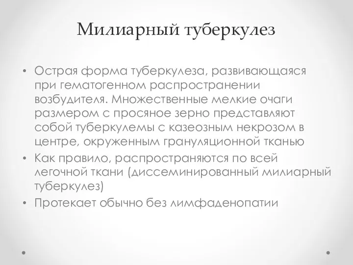 Милиарный туберкулез Острая форма туберкулеза, развивающаяся при гематогенном распространении возбудителя.