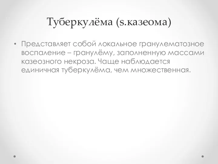 Туберкулёма (s.казеома) Представляет собой локальное гранулематозное воспаление – гранулёму, заполненную