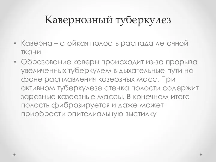 Кавернозный туберкулез Каверна – стойкая полость распада легочной ткани Образование