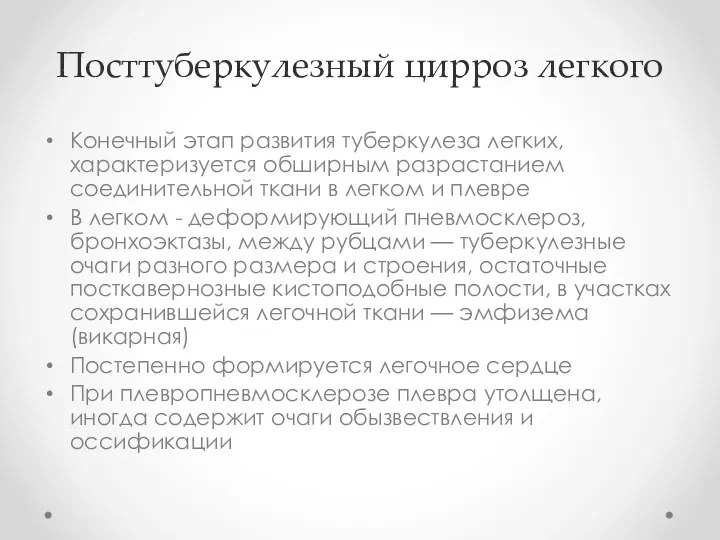 Посттуберкулезный цирроз легкого Конечный этап развития туберкулеза легких, характеризуется обширным