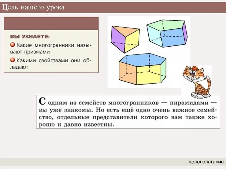 Цель нашего урока целеполагание