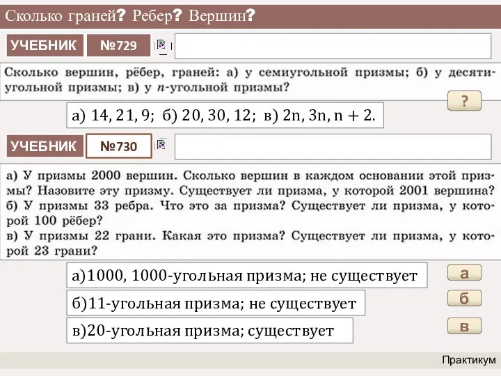 Сколько граней? Ребер? Вершин? Практикум а) 14, 21, 9; б)