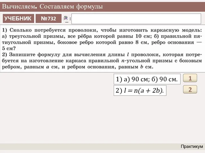 Вычисляем. Составляем формулы Практикум 1) а) 90 см; б) 90