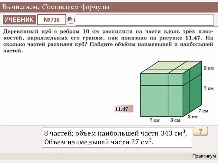 Вычисляем. Составляем формулы Практикум 8 частей; объем наибольшей части 343