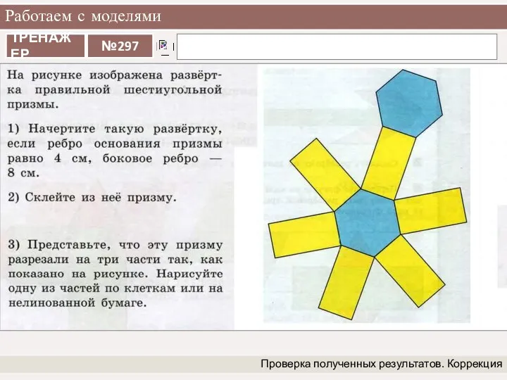 Работаем с моделями Проверка полученных результатов. Коррекция