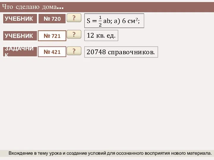 Что сделано дома… Вхождение в тему урока и создание условий