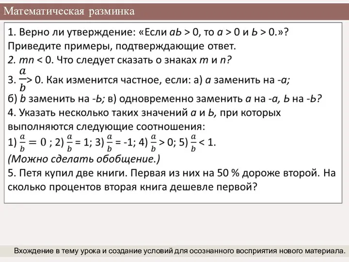 Математическая разминка Вхождение в тему урока и создание условий для осознанного восприятия нового материала.