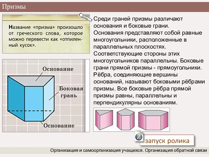 Призмы Организация и самоорганизация учащихся. Организация обратной связи Среди граней