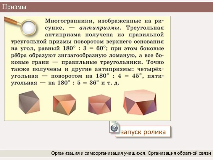 Призмы Организация и самоорганизация учащихся. Организация обратной связи