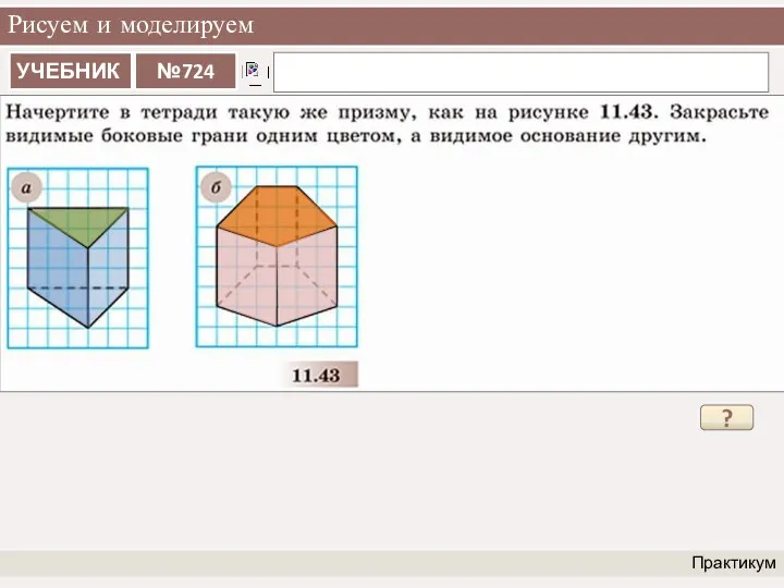 Рисуем и моделируем Практикум ?