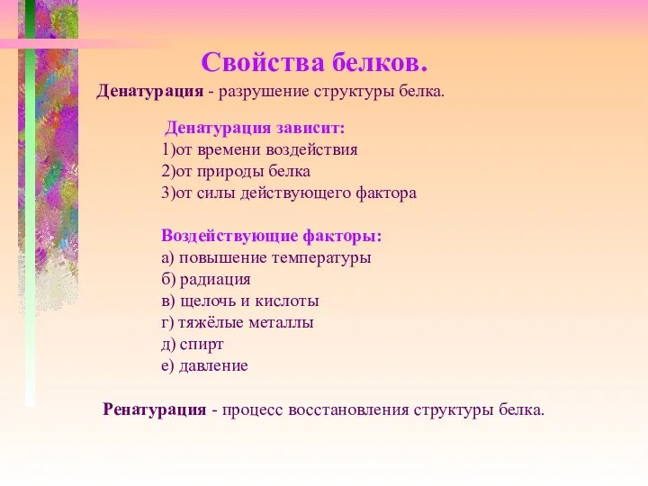 Денатурация зависит: 1)от времени воздействия 2)от природы белка 3)от силы