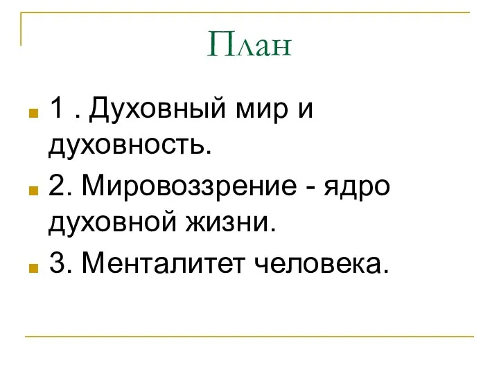 План 1 . Духовный мир и духовность. 2. Мировоззрение - ядро духовной жизни. 3. Менталитет человека.