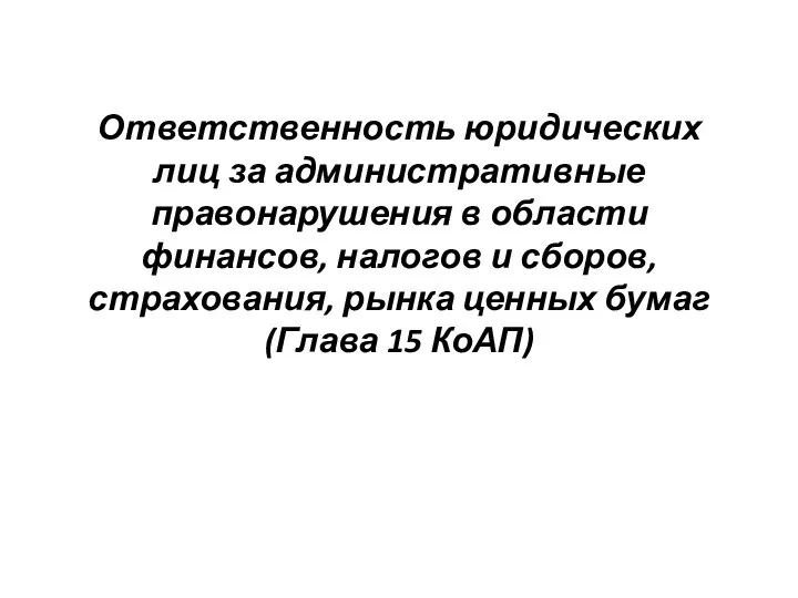 Ответственность юридических лиц за административные правонарушения в области финансов, налогов и сборов, страхования,