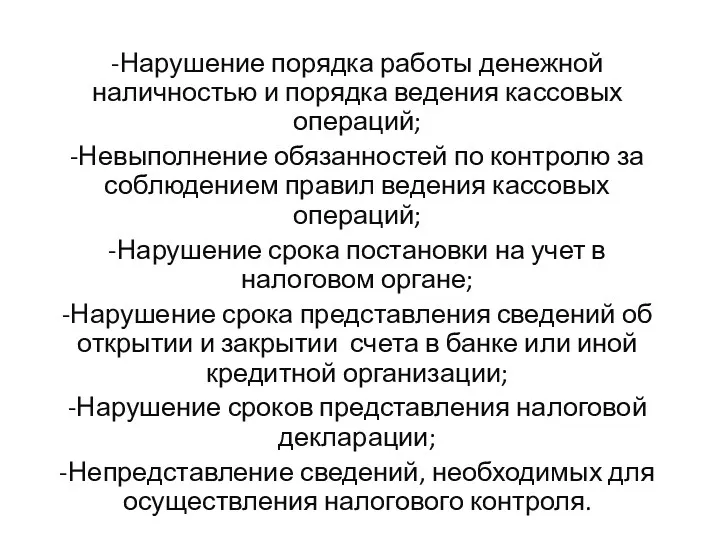 -Нарушение порядка работы денежной наличностью и порядка ведения кассовых операций; -Невыполнение обязанностей по