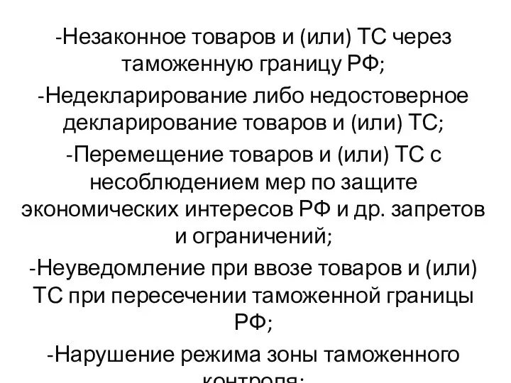 -Незаконное товаров и (или) ТС через таможенную границу РФ; -Недекларирование либо недостоверное декларирование