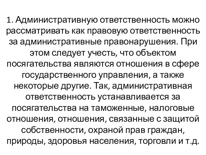 1. Административную ответственность можно рассматривать как правовую ответственность за административные