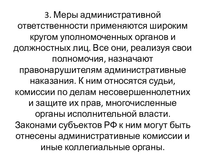 3. Меры административной ответственности применяются широким кругом уполномоченных органов и должностных лиц. Все