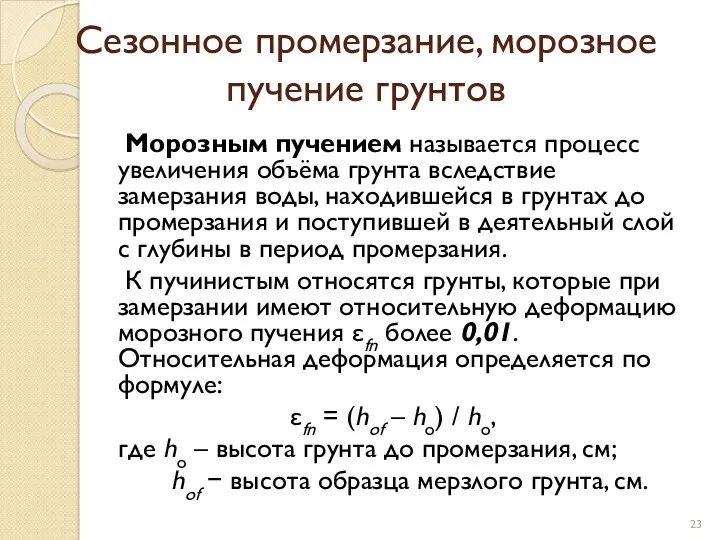 Сезонное промерзание, морозное пучение грунтов Морозным пучением называется процесс увеличения