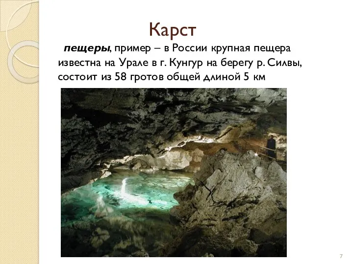 Карст пещеры, пример – в России крупная пещера известна на Урале в г.