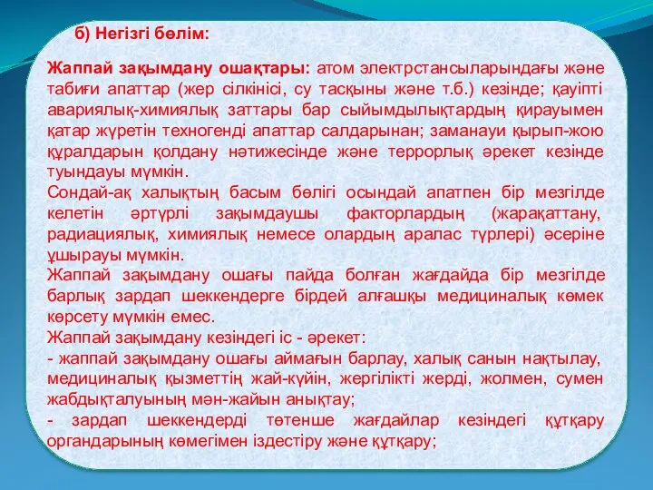 б) Негізгі бөлім: Жаппай зақымдану ошақтары: атом электрстансыларындағы және табиғи