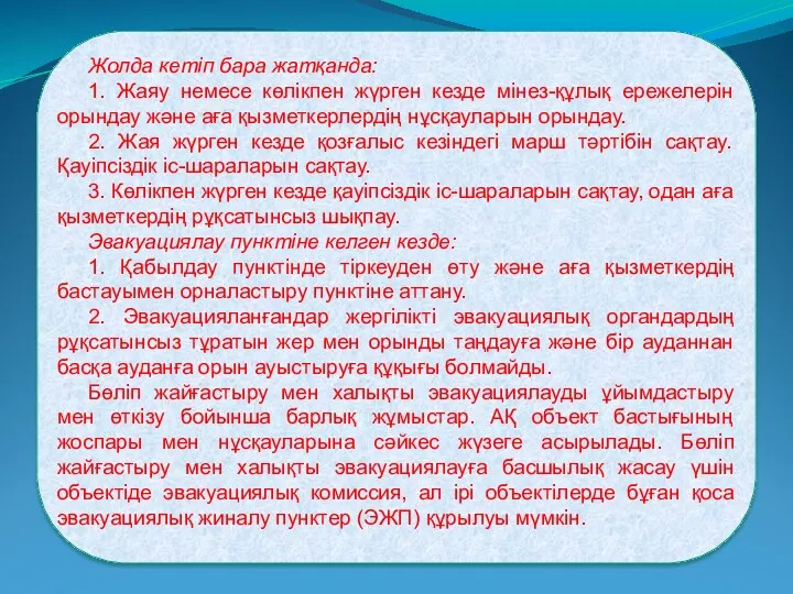 Жолда кетіп бара жатқанда: 1. Жаяу немесе көлікпен жүрген кезде