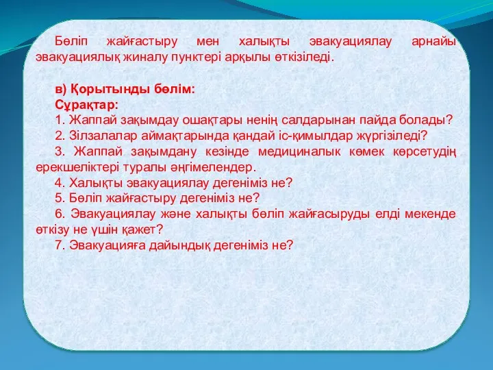 Бөліп жайғастыру мен халықты эвакуациялау арнайы эвакуациялық жиналу пунктері арқылы