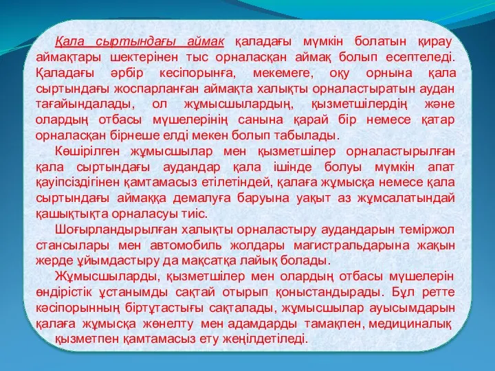 Қала сыртындағы аймак қаладағы мүмкін болатын қирау аймақтары шектерінен тыс