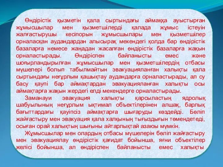 Өндірістік қызметін қала сыртындағы аймаққа ауыстырған жұмысшылар мен қызметшілерді қалада