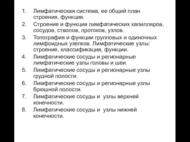 Лимфатическая система, ее общий план строения, функция. Строение и функция