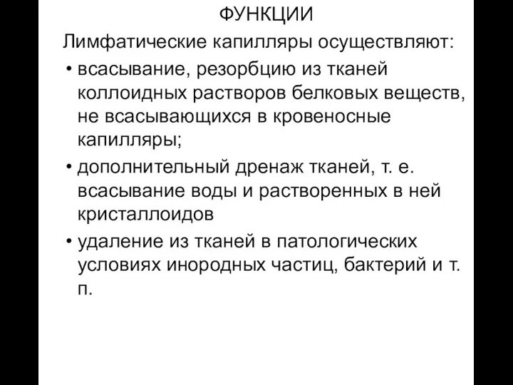 ФУНКЦИИ Лимфатические капилляры осуществляют: всасывание, резорбцию из тканей коллоидных растворов