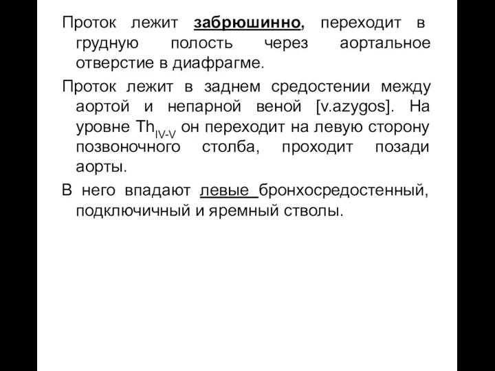 Проток лежит забрюшинно, переходит в грудную полость через аортальное отверстие