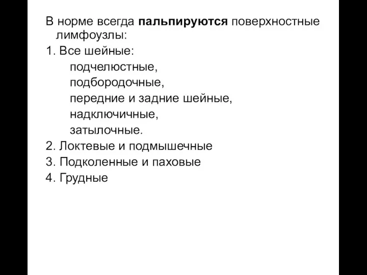 В норме всегда пальпируются поверхностные лимфоузлы: 1. Все шейные: подчелюстные,