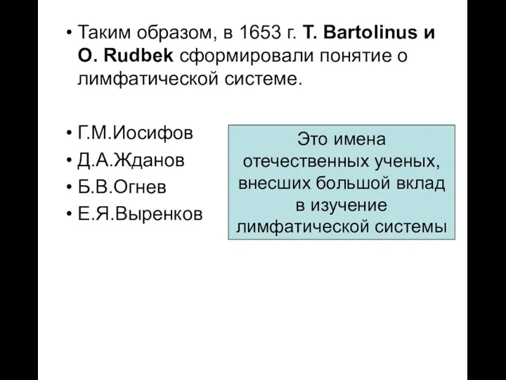 Таким образом, в 1653 г. T. Bartolinus и O. Rudbek