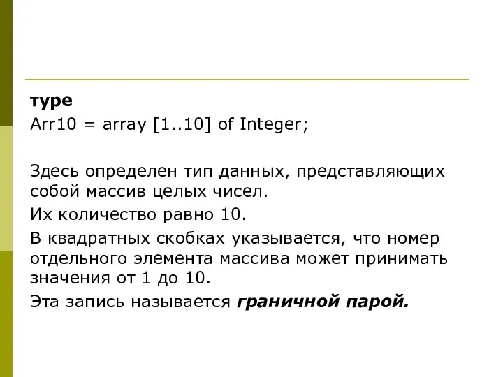 туре Arr10 = array [1..10] of Integer; Здесь определен тип