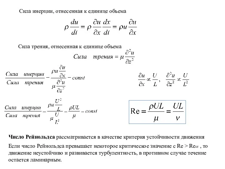 Сила инерции, отнесенная к единице объема Сила трения, отнесенная к