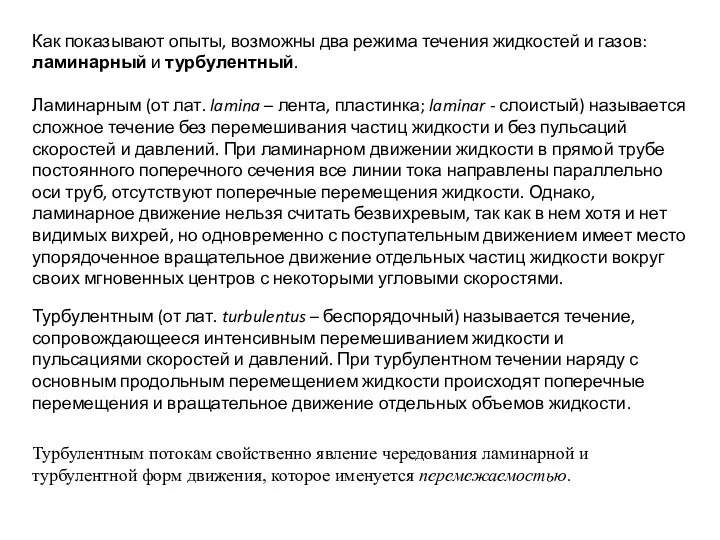 Как показывают опыты, возможны два режима течения жидкостей и газов: