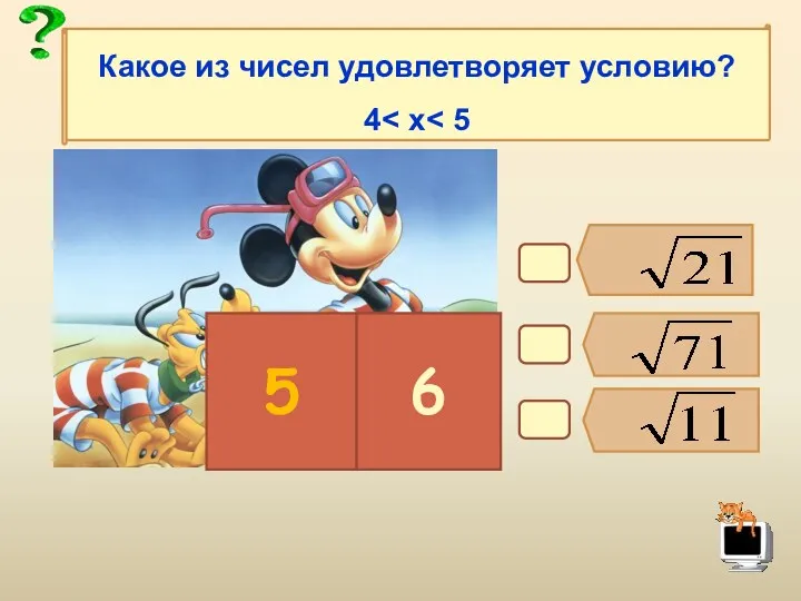 В6. 5 6 Какое из чисел удовлетворяет условию? 4