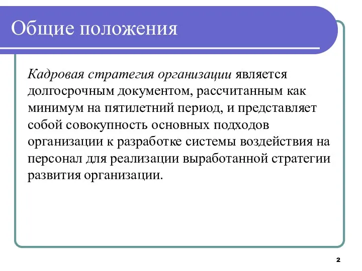 Общие положения Кадровая стратегия организации является долгосрочным документом, рассчитанным как минимум на пятилетний